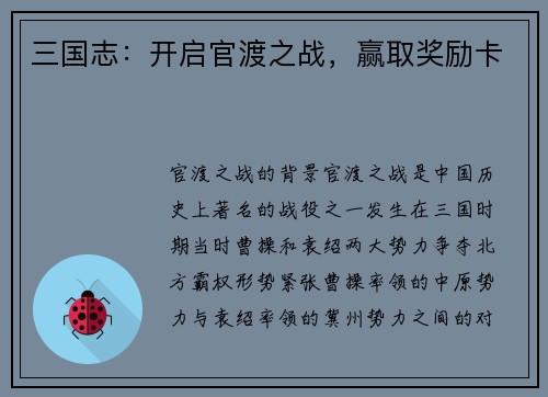 三国志：开启官渡之战，赢取奖励卡