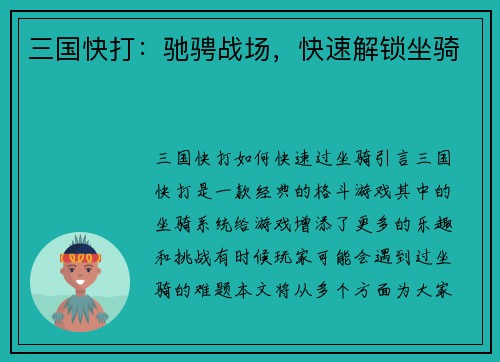 三国快打：驰骋战场，快速解锁坐骑