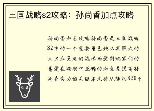 三国战略s2攻略：孙尚香加点攻略