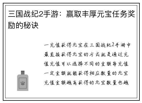 三国战纪2手游：赢取丰厚元宝任务奖励的秘诀