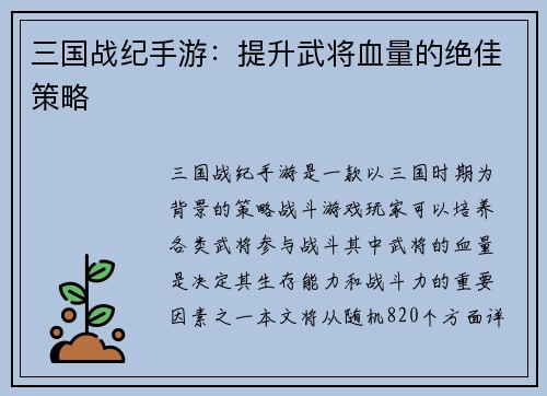 三国战纪手游：提升武将血量的绝佳策略