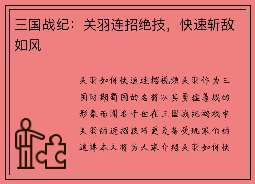 三国战纪：关羽连招绝技，快速斩敌如风