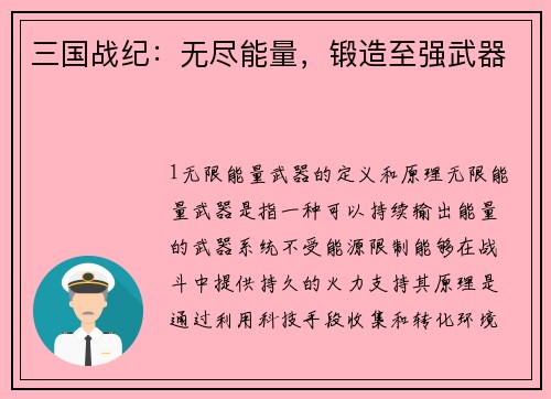 三国战纪：无尽能量，锻造至强武器