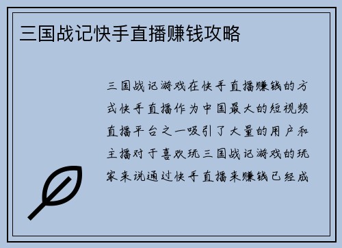 三国战记快手直播赚钱攻略
