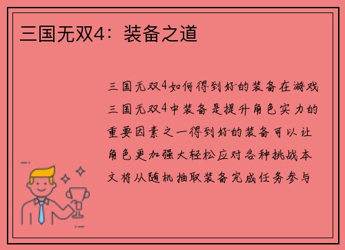 三国无双4：装备之道