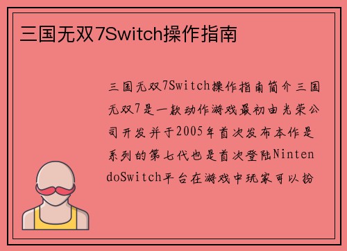三国无双7Switch操作指南