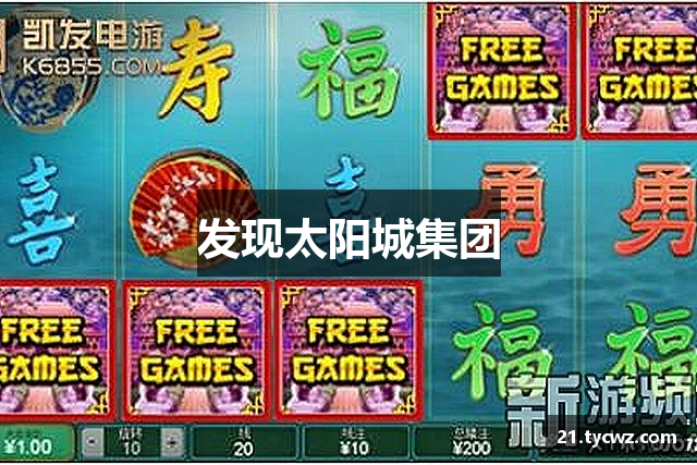 发现太阳城集团